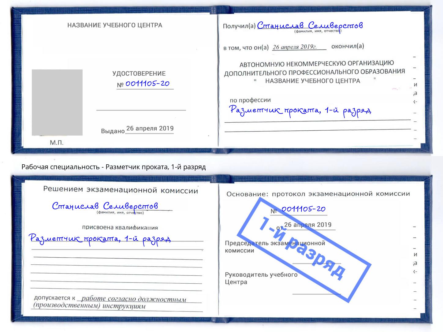 корочка 1-й разряд Разметчик проката Пугачёв