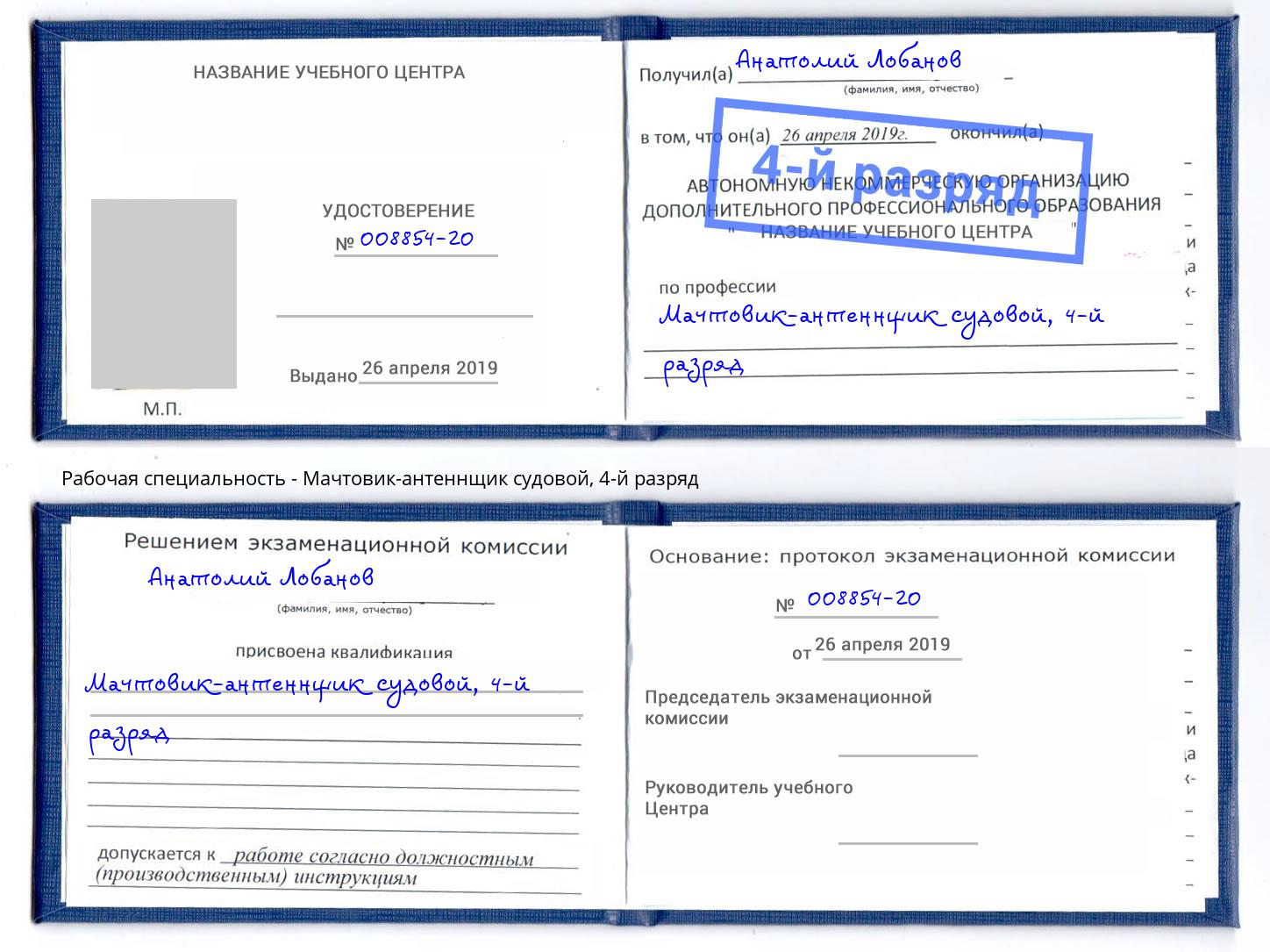 корочка 4-й разряд Мачтовик-антеннщик судовой Пугачёв