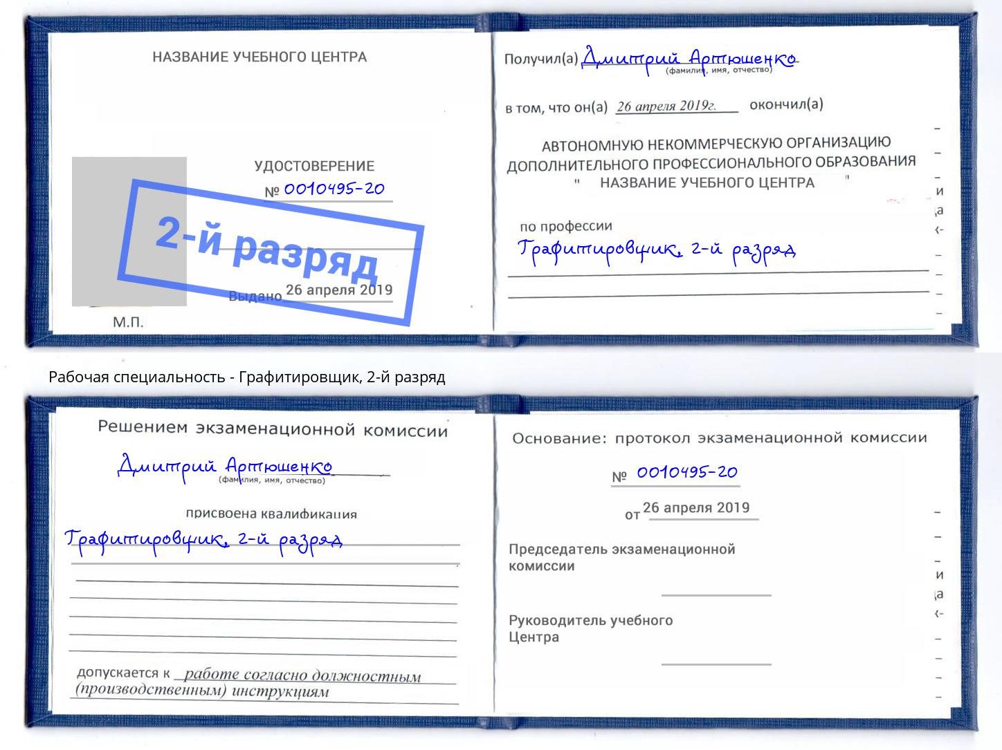 корочка 2-й разряд Графитировщик Пугачёв