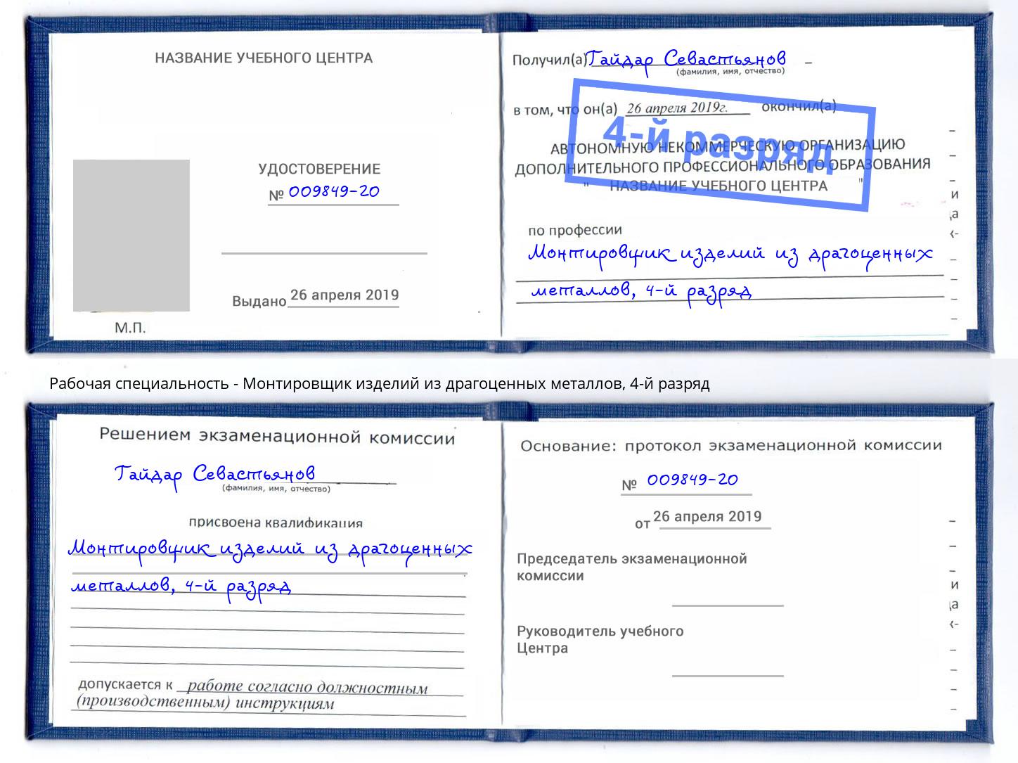 корочка 4-й разряд Монтировщик изделий из драгоценных металлов Пугачёв