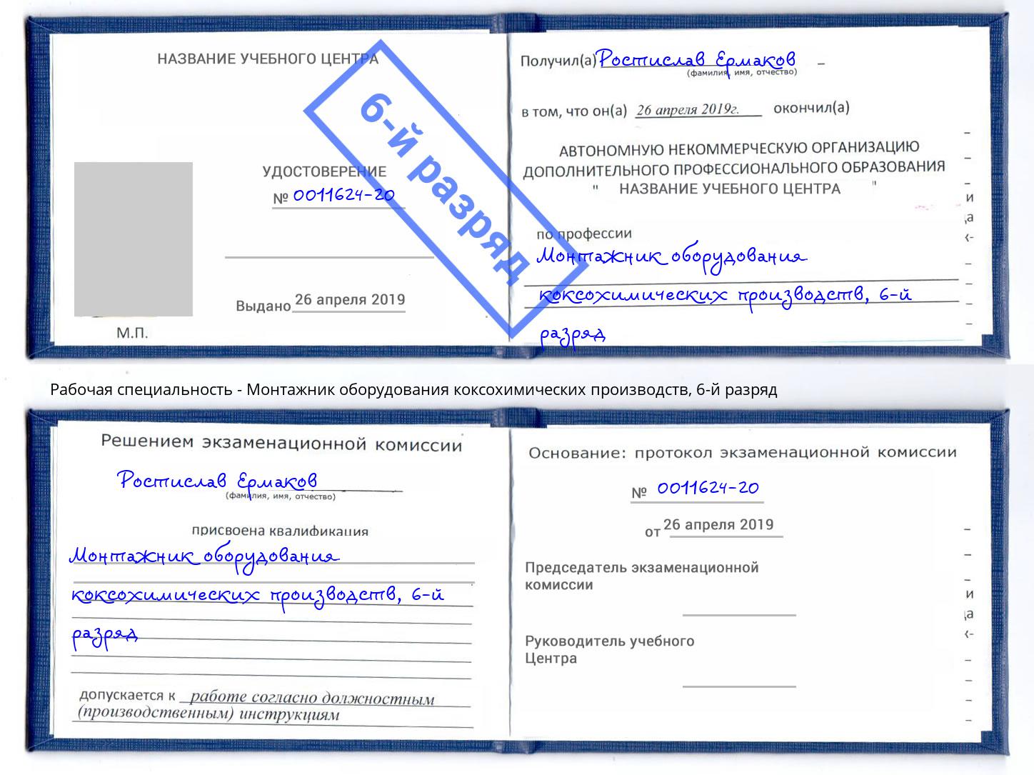 корочка 6-й разряд Монтажник оборудования коксохимических производств Пугачёв