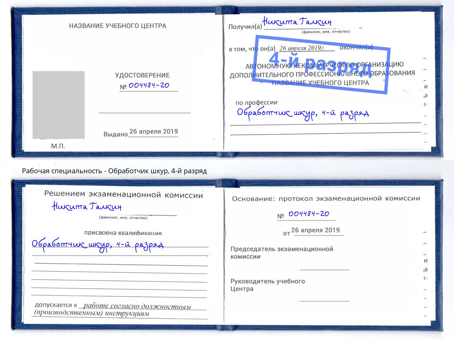 корочка 4-й разряд Обработчик шкур Пугачёв