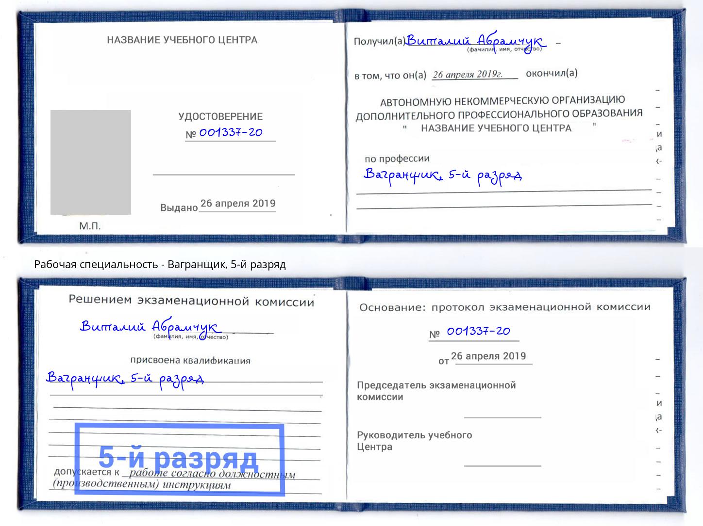 корочка 5-й разряд Вагранщик Пугачёв
