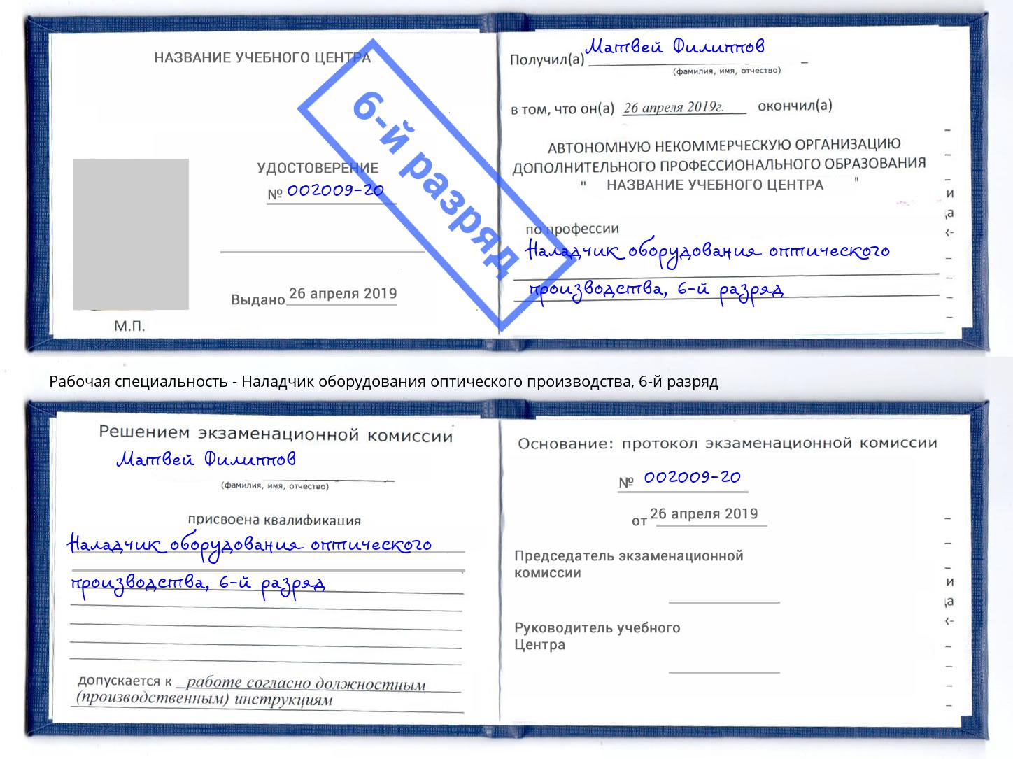 корочка 6-й разряд Наладчик оборудования оптического производства Пугачёв