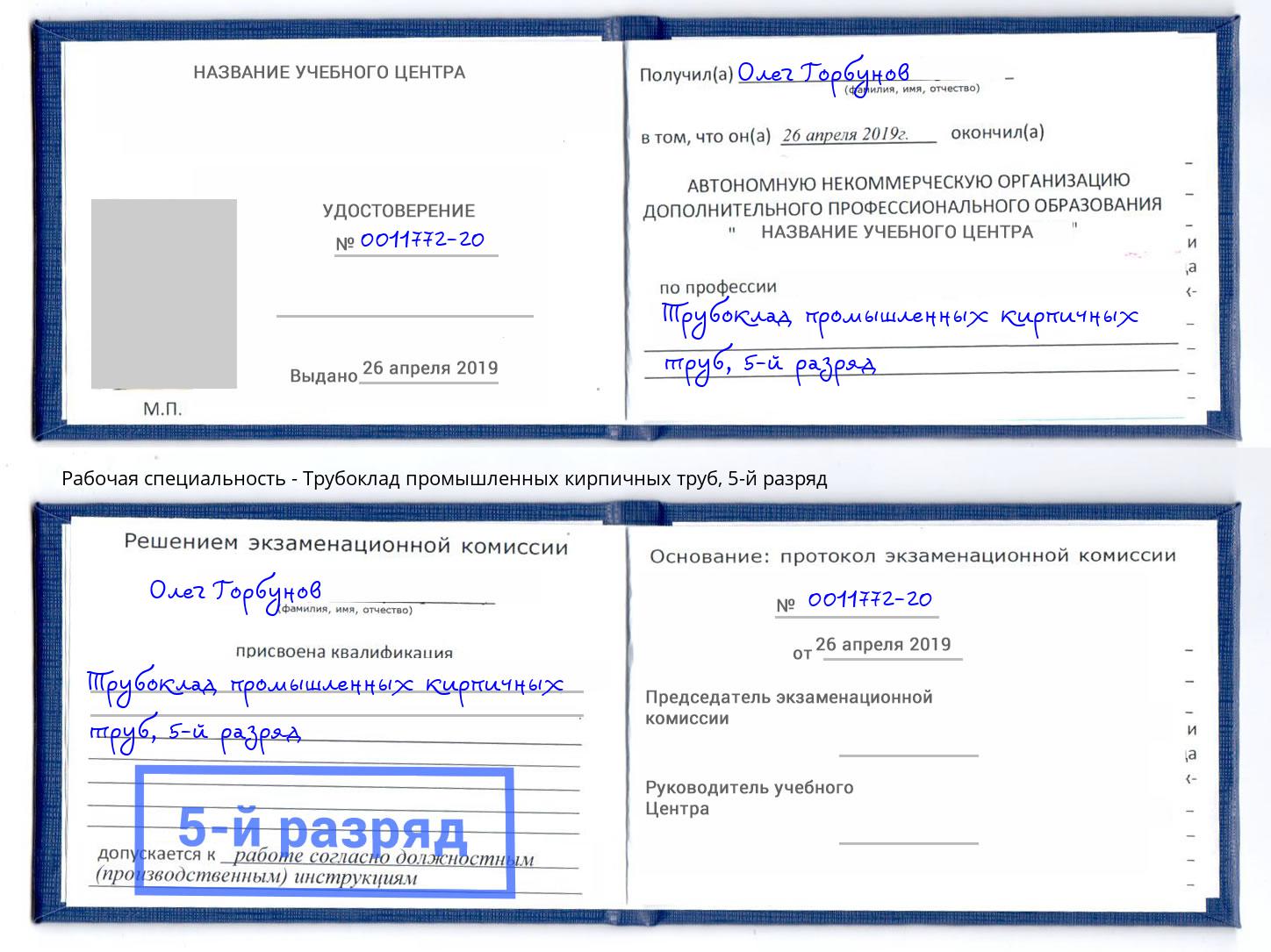 корочка 5-й разряд Трубоклад промышленных кирпичных труб Пугачёв