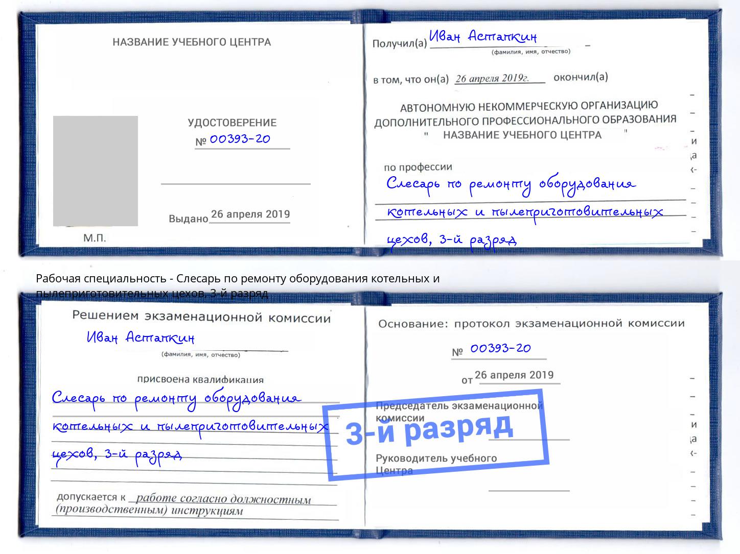 корочка 3-й разряд Слесарь по ремонту оборудования котельных и пылеприготовительных цехов Пугачёв