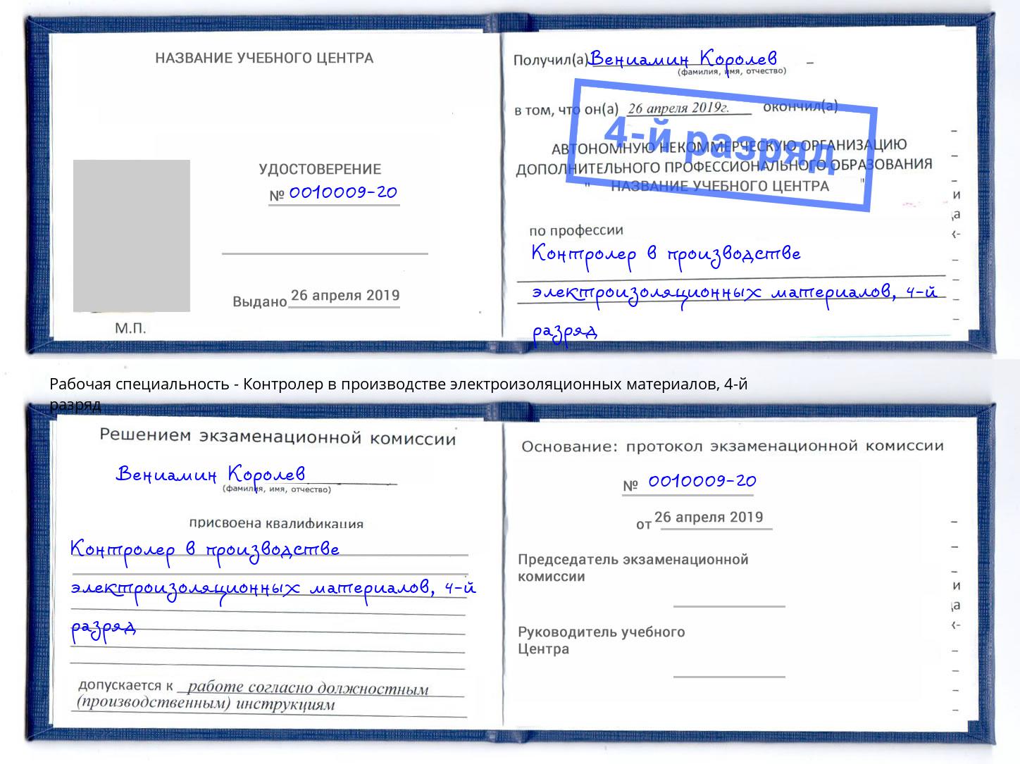 корочка 4-й разряд Контролер в производстве электроизоляционных материалов Пугачёв