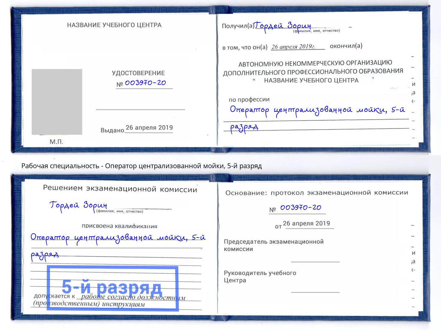 корочка 5-й разряд Оператор централизованной мойки Пугачёв