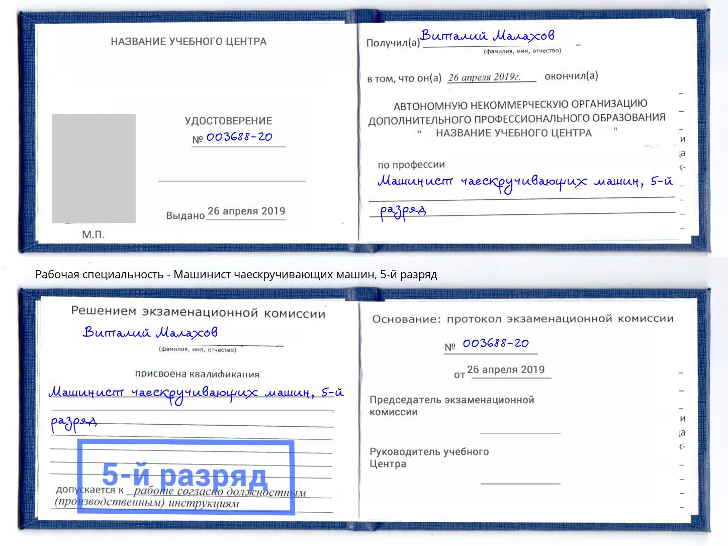корочка 5-й разряд Машинист чаескручивающих машин Пугачёв