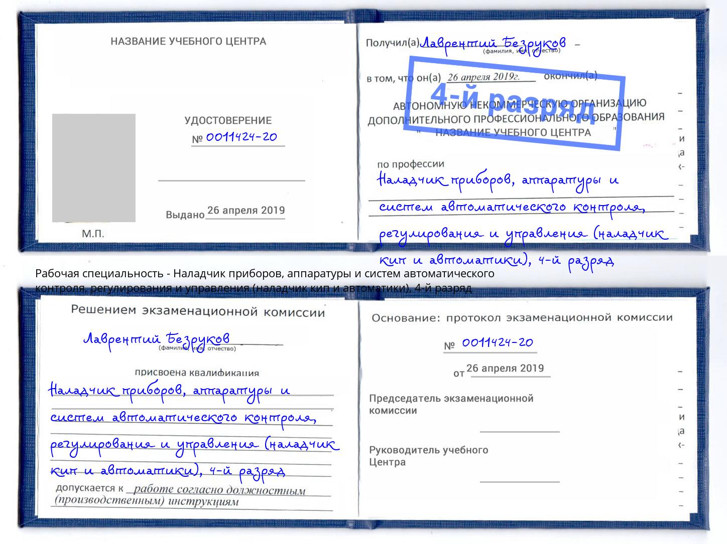 корочка 4-й разряд Наладчик приборов, аппаратуры и систем автоматического контроля, регулирования и управления (наладчик кип и автоматики) Пугачёв