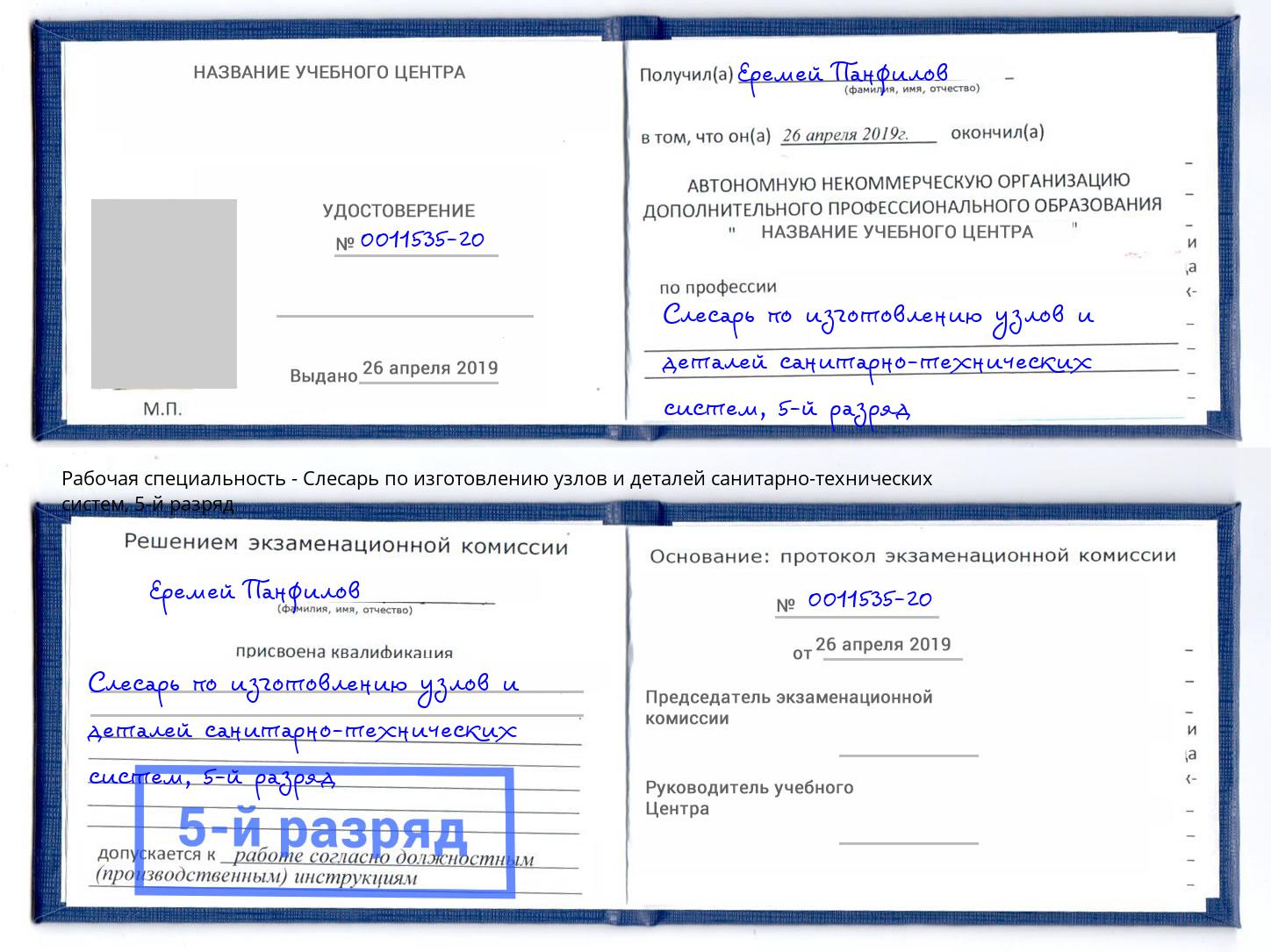 корочка 5-й разряд Слесарь по изготовлению узлов и деталей санитарно-технических систем Пугачёв