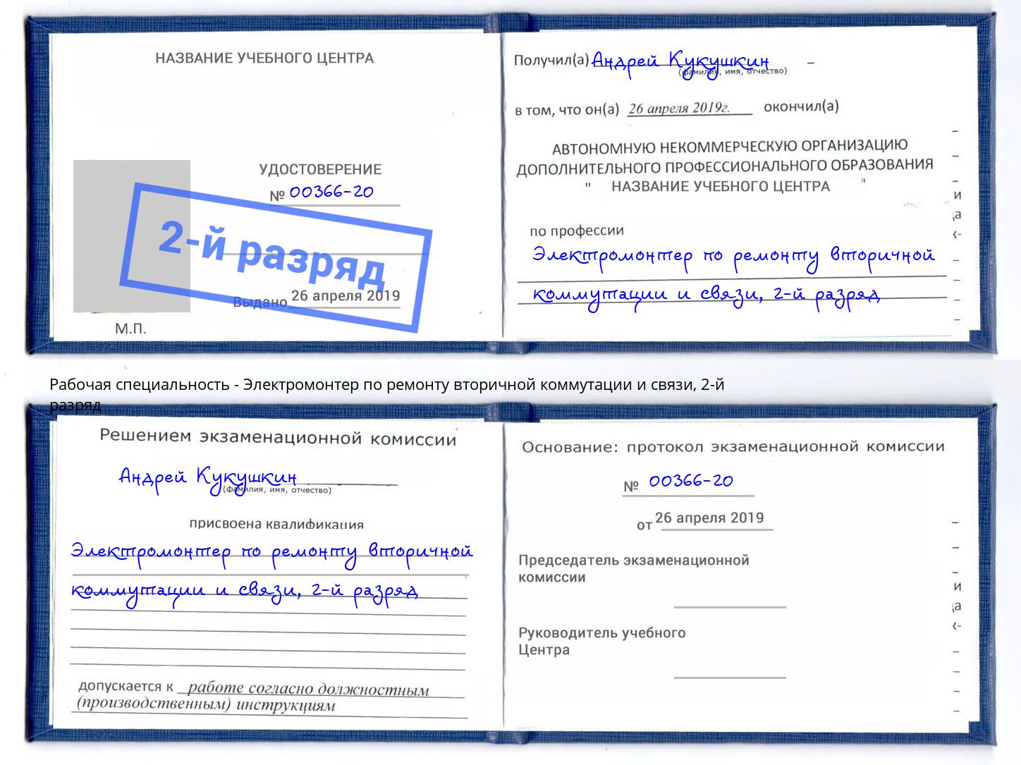 корочка 2-й разряд Электромонтер по ремонту вторичной коммутации и связи Пугачёв