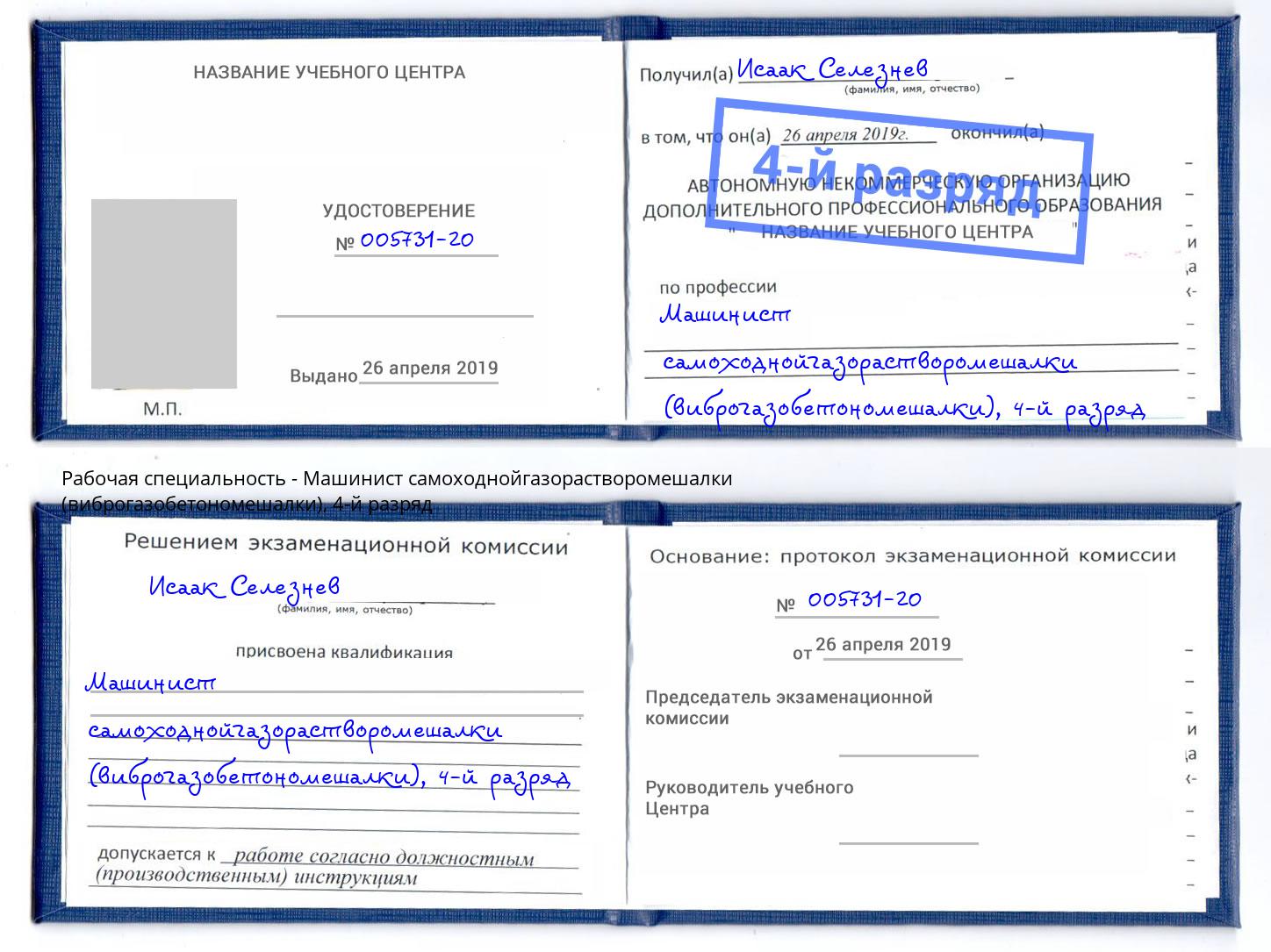 корочка 4-й разряд Машинист самоходнойгазорастворомешалки (виброгазобетономешалки) Пугачёв