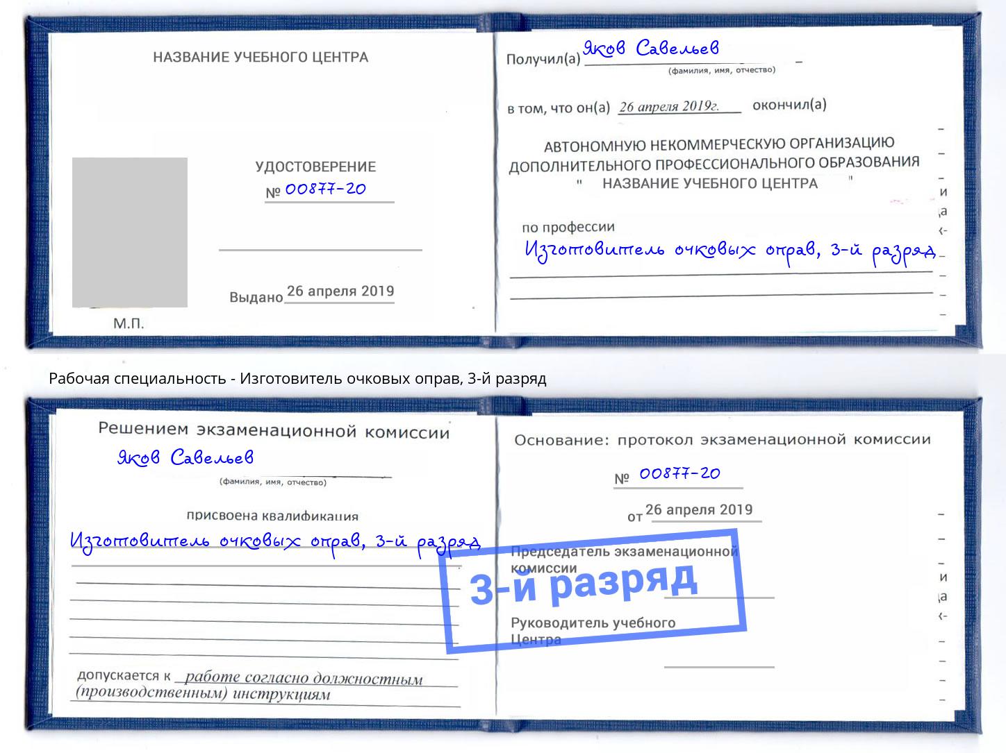 корочка 3-й разряд Изготовитель очковых оправ Пугачёв
