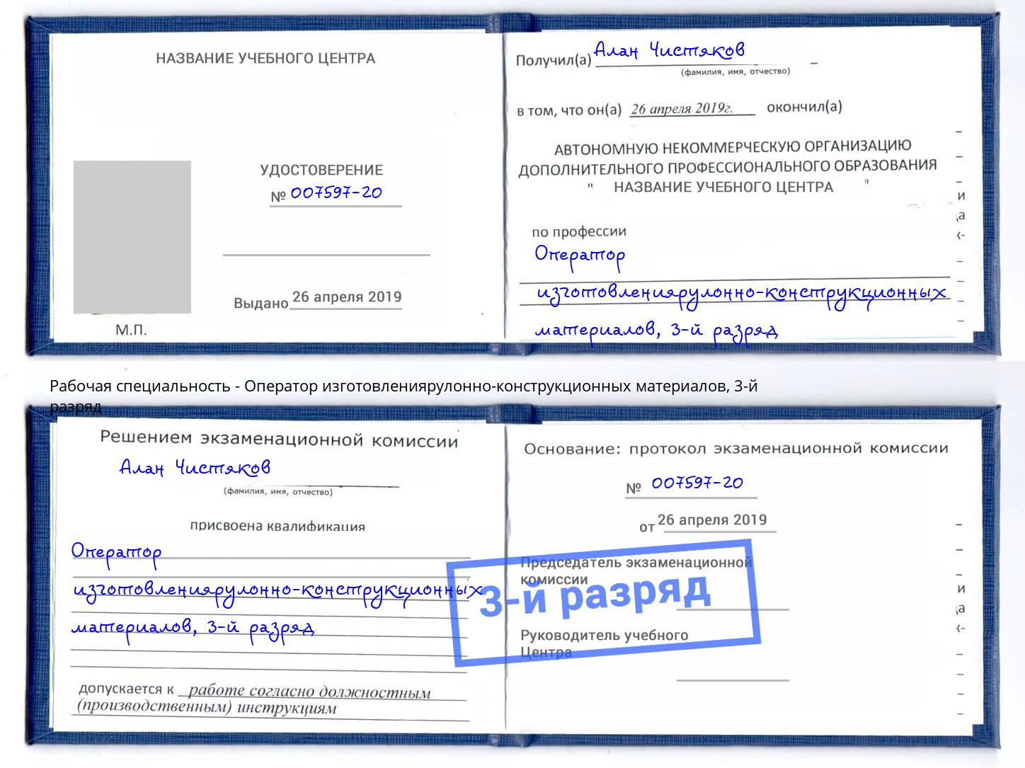 корочка 3-й разряд Оператор изготовлениярулонно-конструкционных материалов Пугачёв