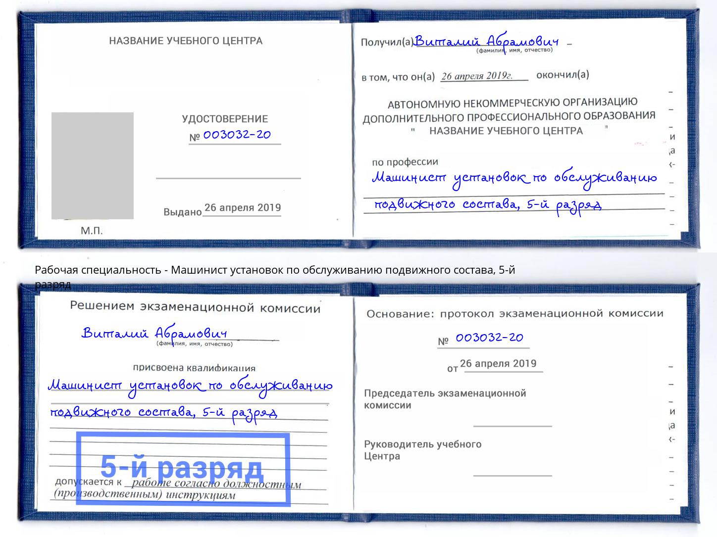 корочка 5-й разряд Машинист установок по обслуживанию подвижного состава Пугачёв