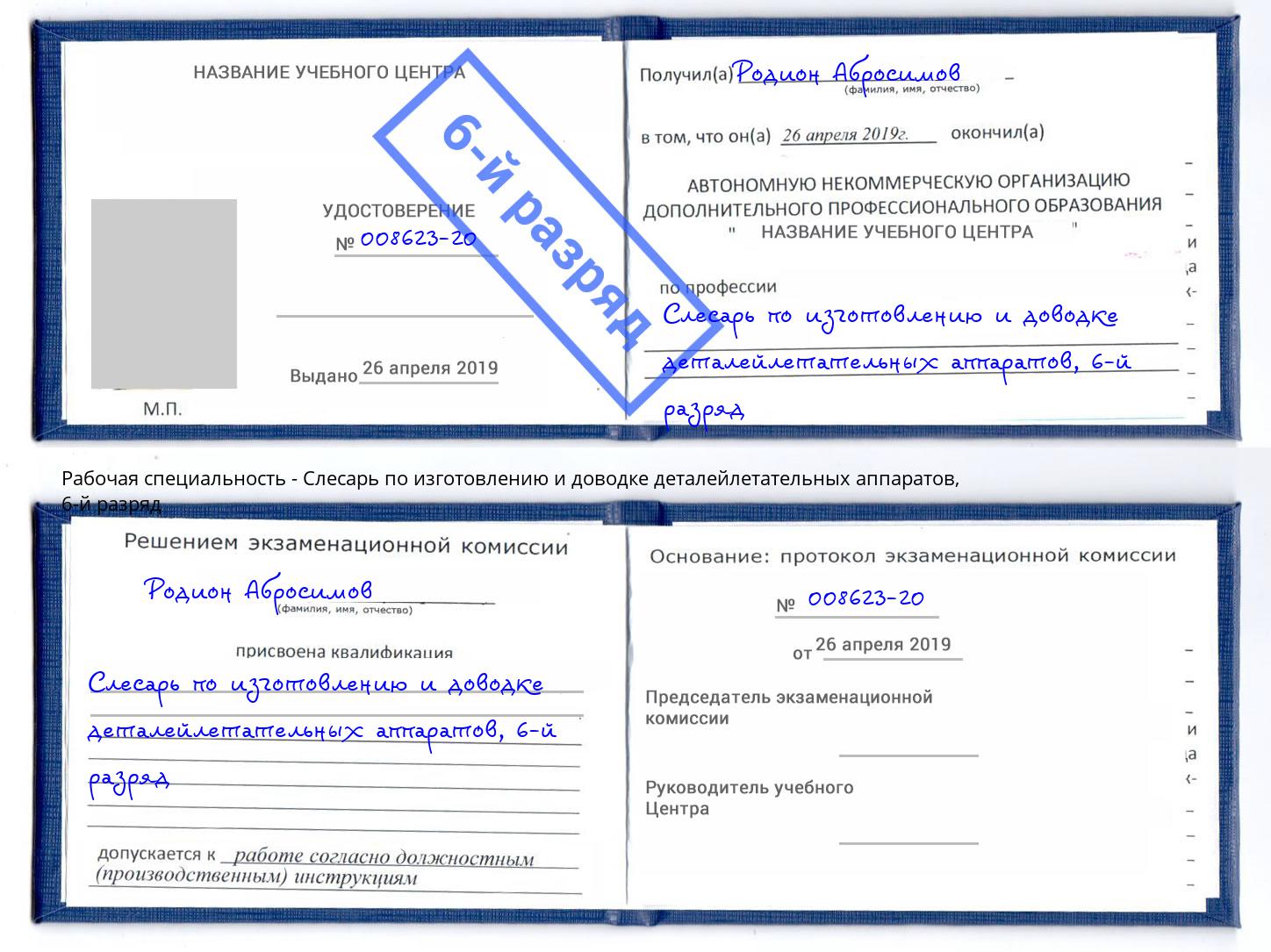 корочка 6-й разряд Слесарь по изготовлению и доводке деталейлетательных аппаратов Пугачёв