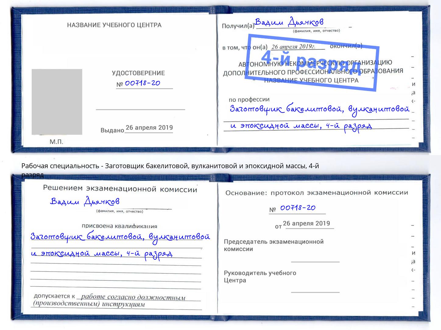 корочка 4-й разряд Заготовщик бакелитовой, вулканитовой и эпоксидной массы Пугачёв