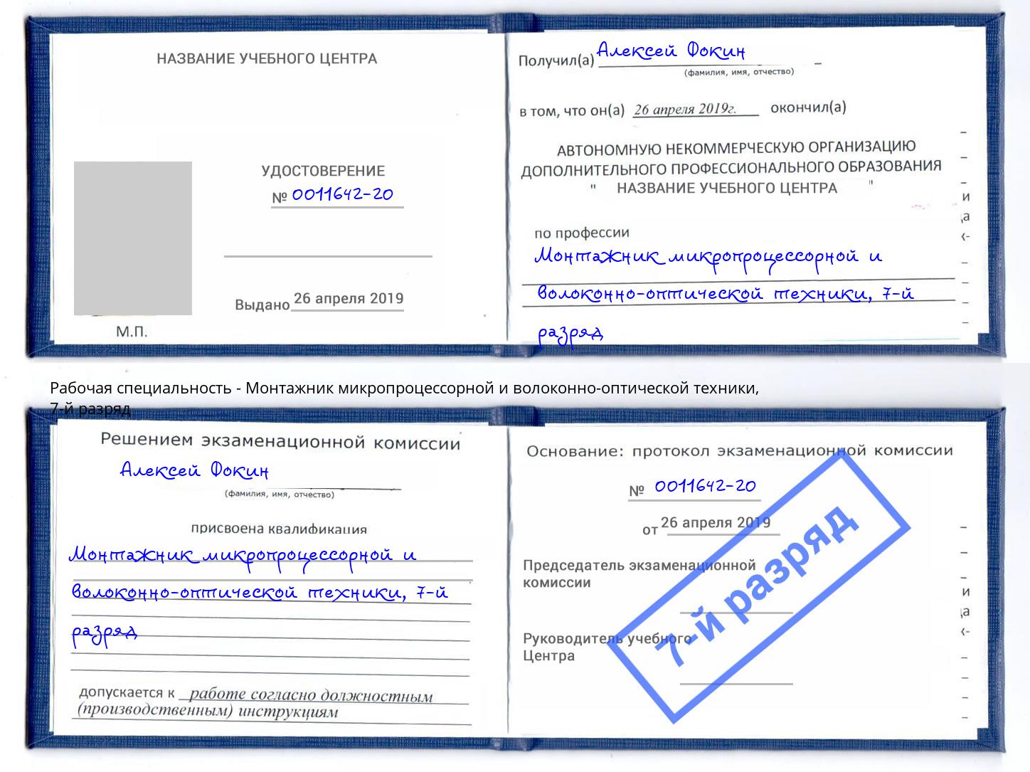 корочка 7-й разряд Монтажник микропроцессорной и волоконно-оптической техники Пугачёв