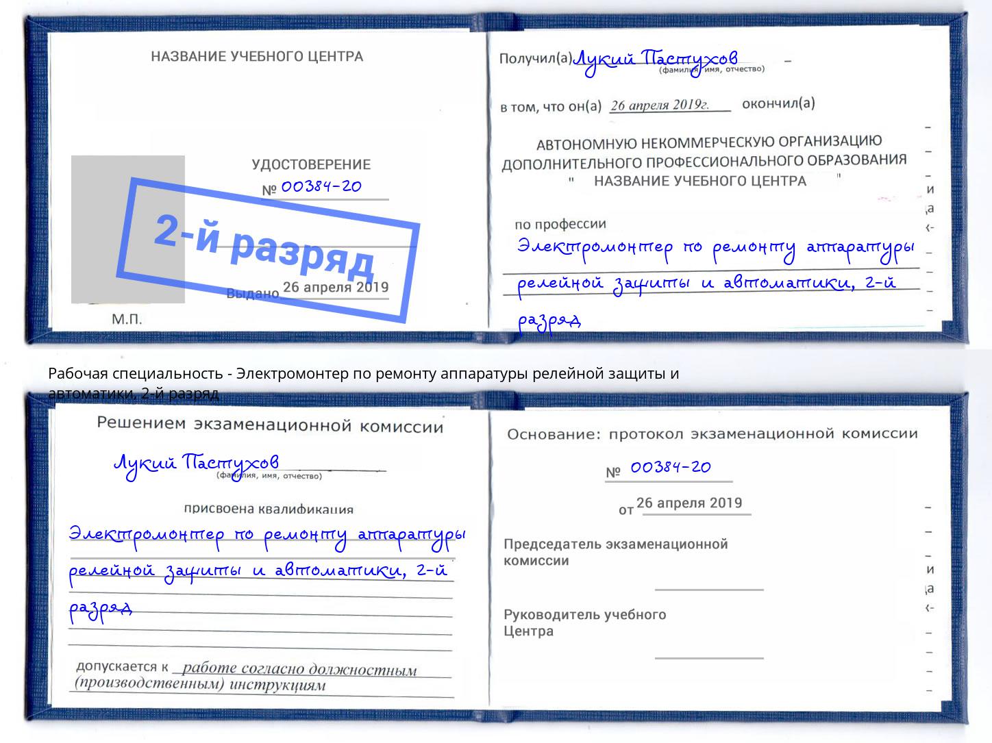 корочка 2-й разряд Электромонтер по ремонту аппаратуры релейной защиты и автоматики Пугачёв