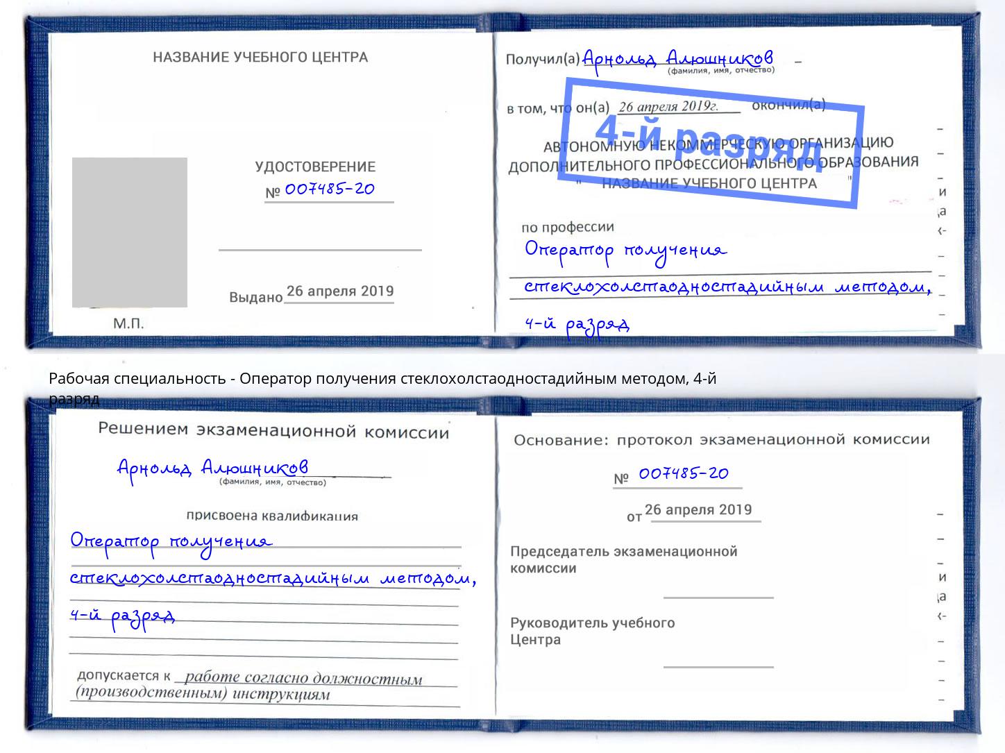корочка 4-й разряд Оператор получения стеклохолстаодностадийным методом Пугачёв
