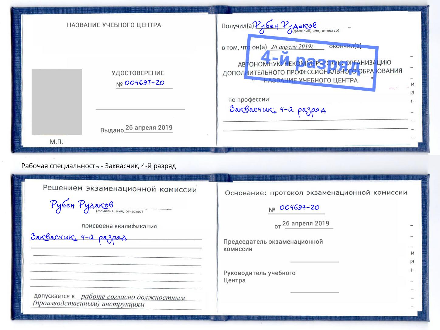 корочка 4-й разряд Заквасчик Пугачёв