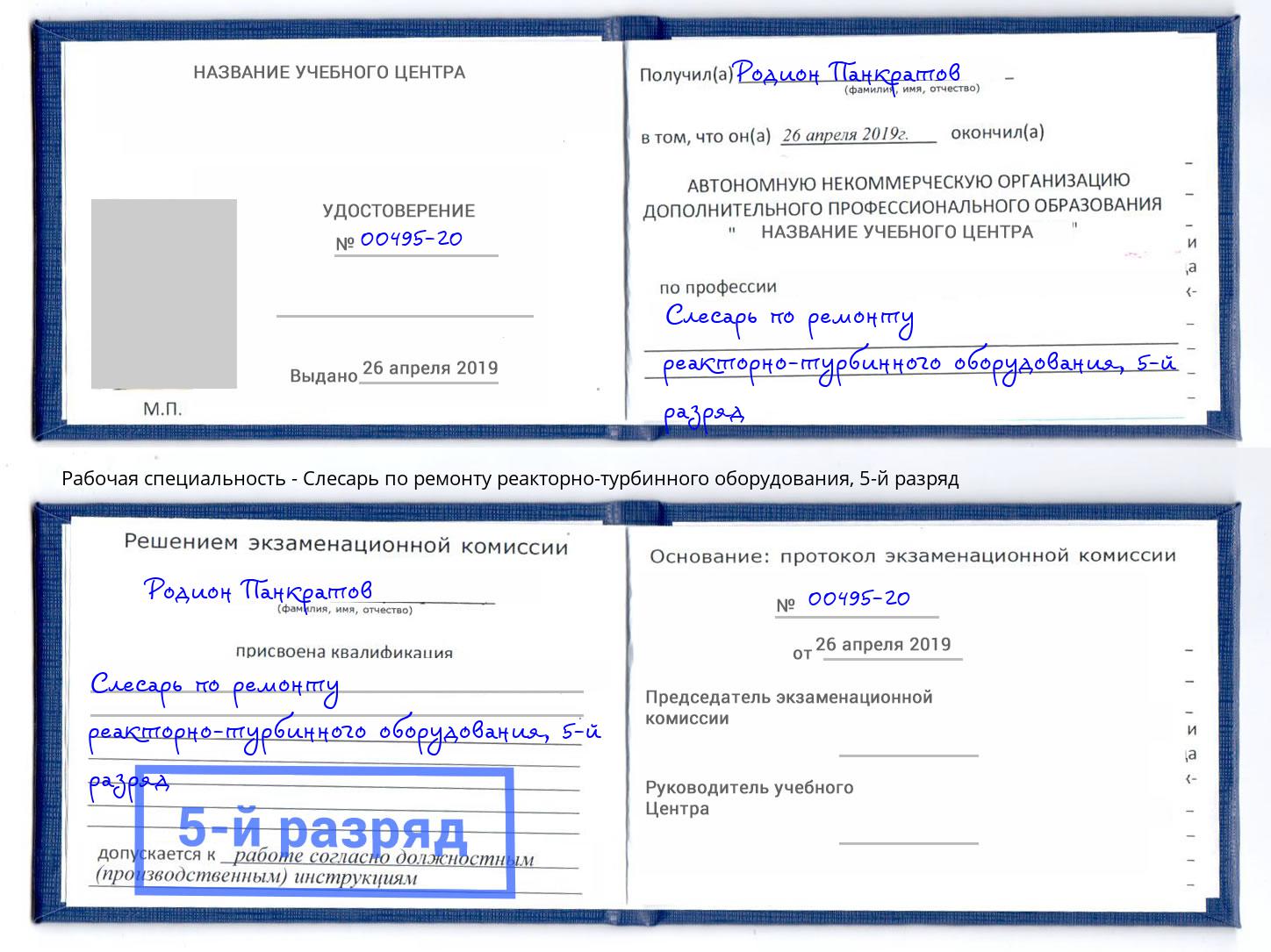 корочка 5-й разряд Слесарь по ремонту реакторно-турбинного оборудования Пугачёв