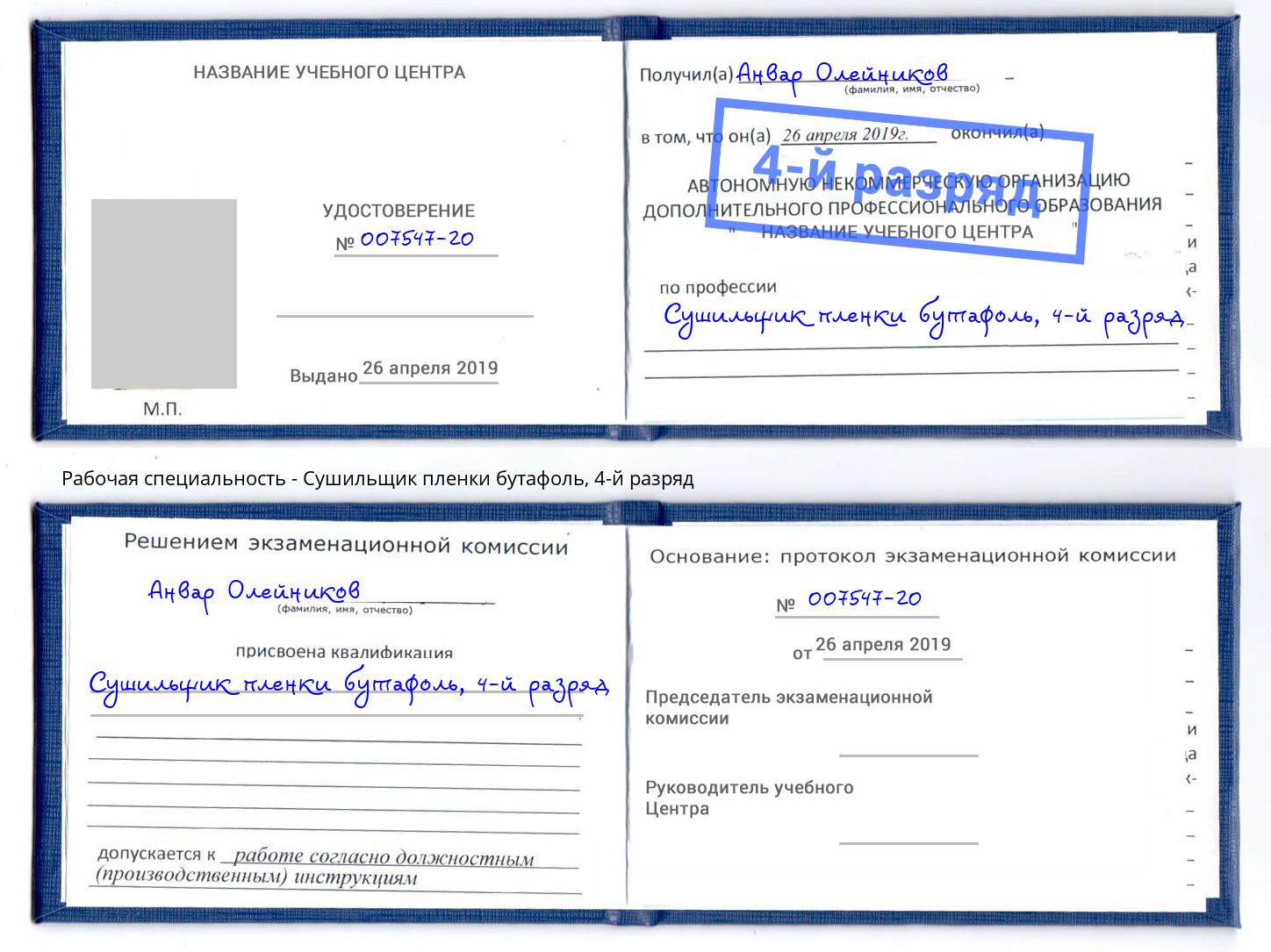 корочка 4-й разряд Сушильщик пленки бутафоль Пугачёв