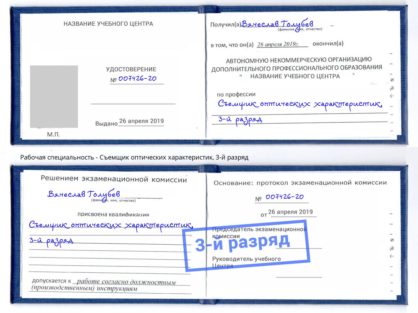 корочка 3-й разряд Съемщик оптических характеристик Пугачёв