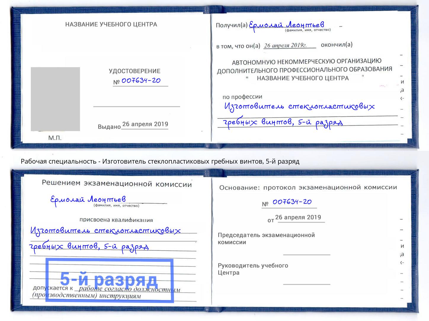 корочка 5-й разряд Изготовитель стеклопластиковых гребных винтов Пугачёв