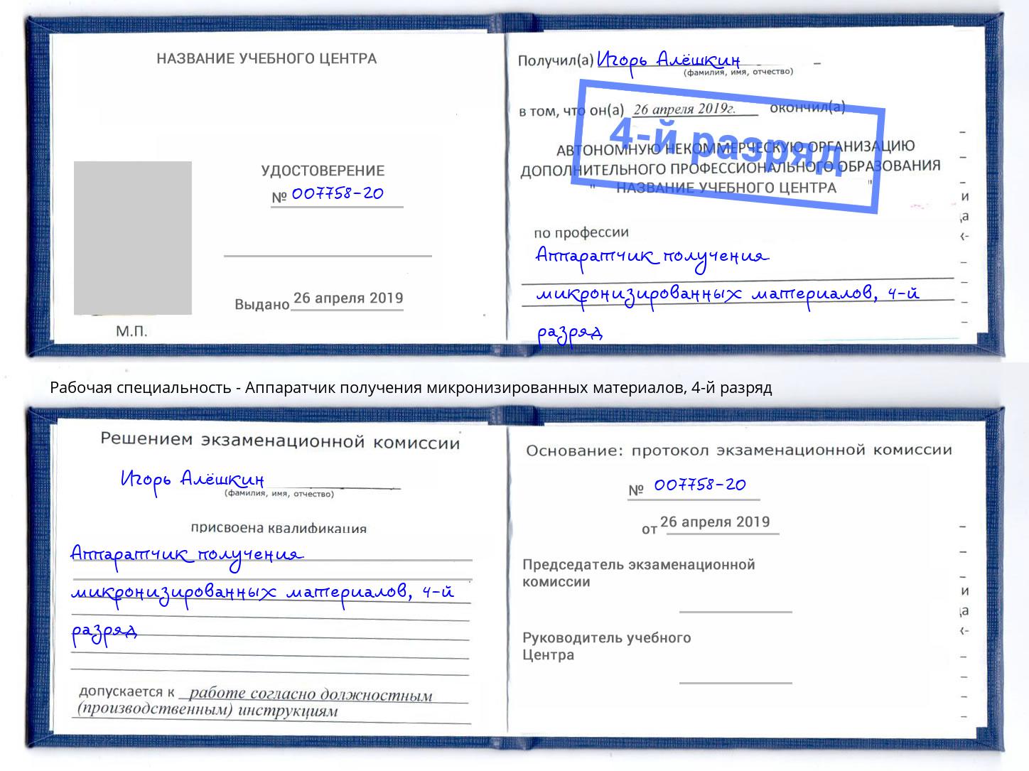 корочка 4-й разряд Аппаратчик получения микронизированных материалов Пугачёв