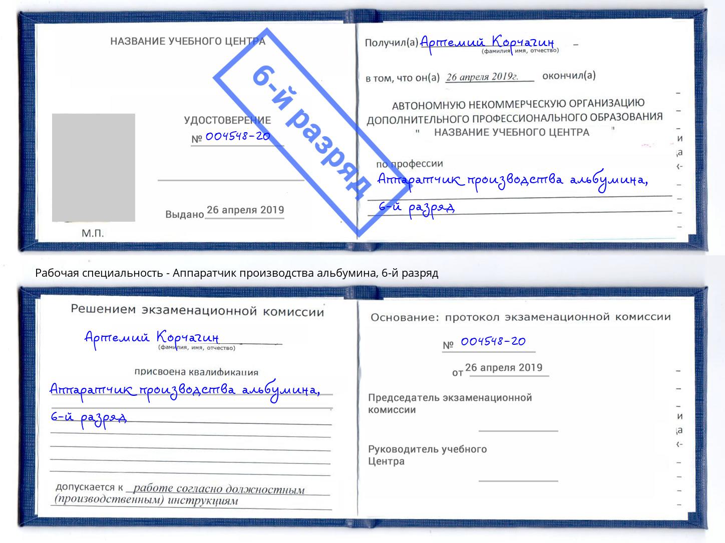 корочка 6-й разряд Аппаратчик производства альбумина Пугачёв