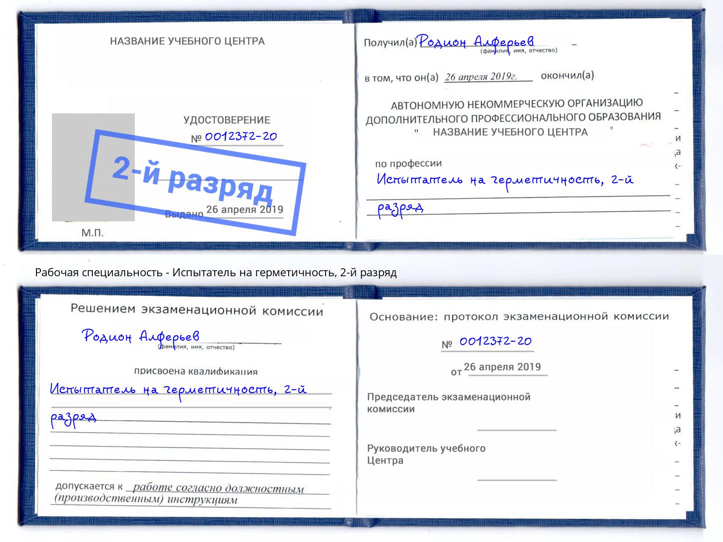 корочка 2-й разряд Испытатель на герметичность Пугачёв