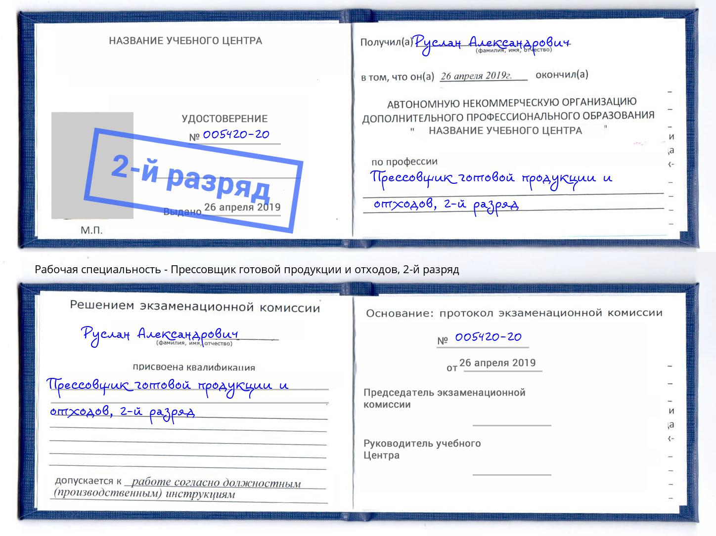 корочка 2-й разряд Прессовщик готовой продукции и отходов Пугачёв