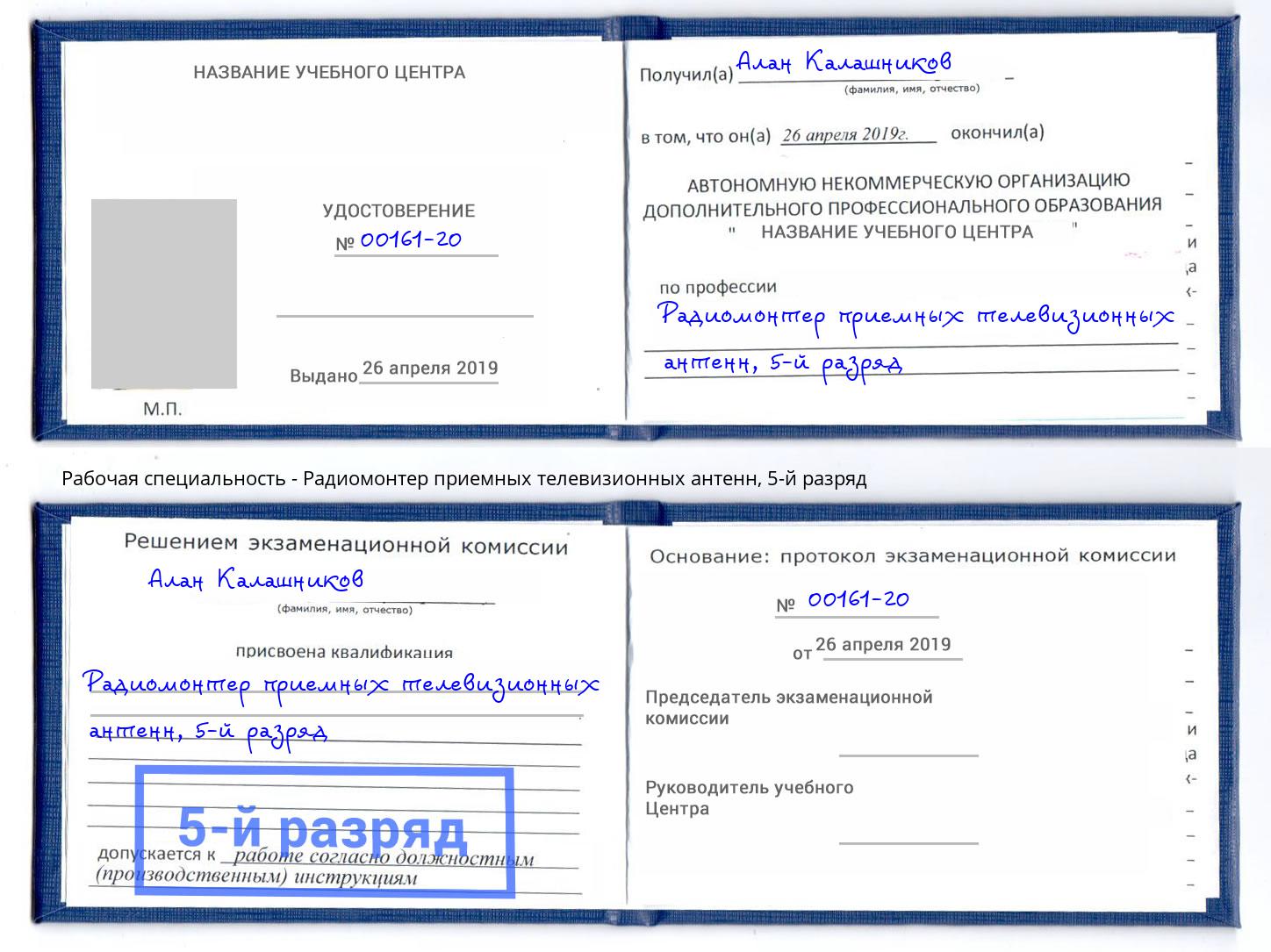 корочка 5-й разряд Радиомонтер приемных телевизионных антенн Пугачёв