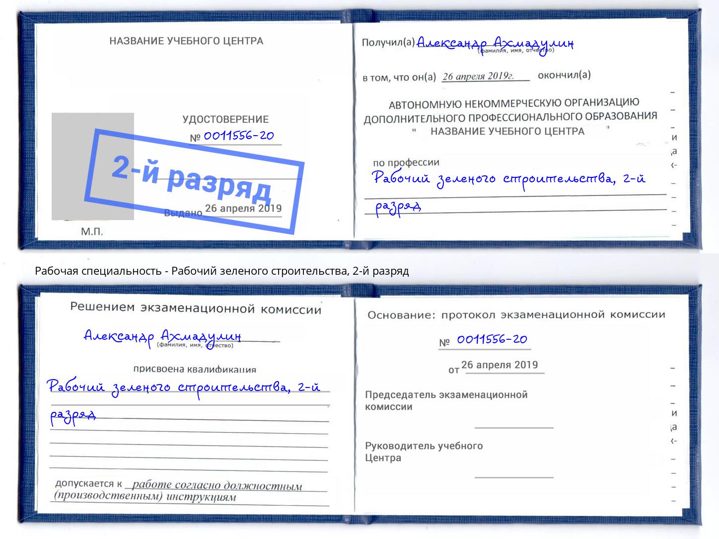 корочка 2-й разряд Рабочий зеленого строительства Пугачёв
