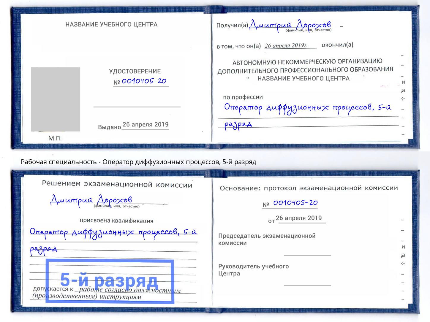 корочка 5-й разряд Оператор диффузионных процессов Пугачёв