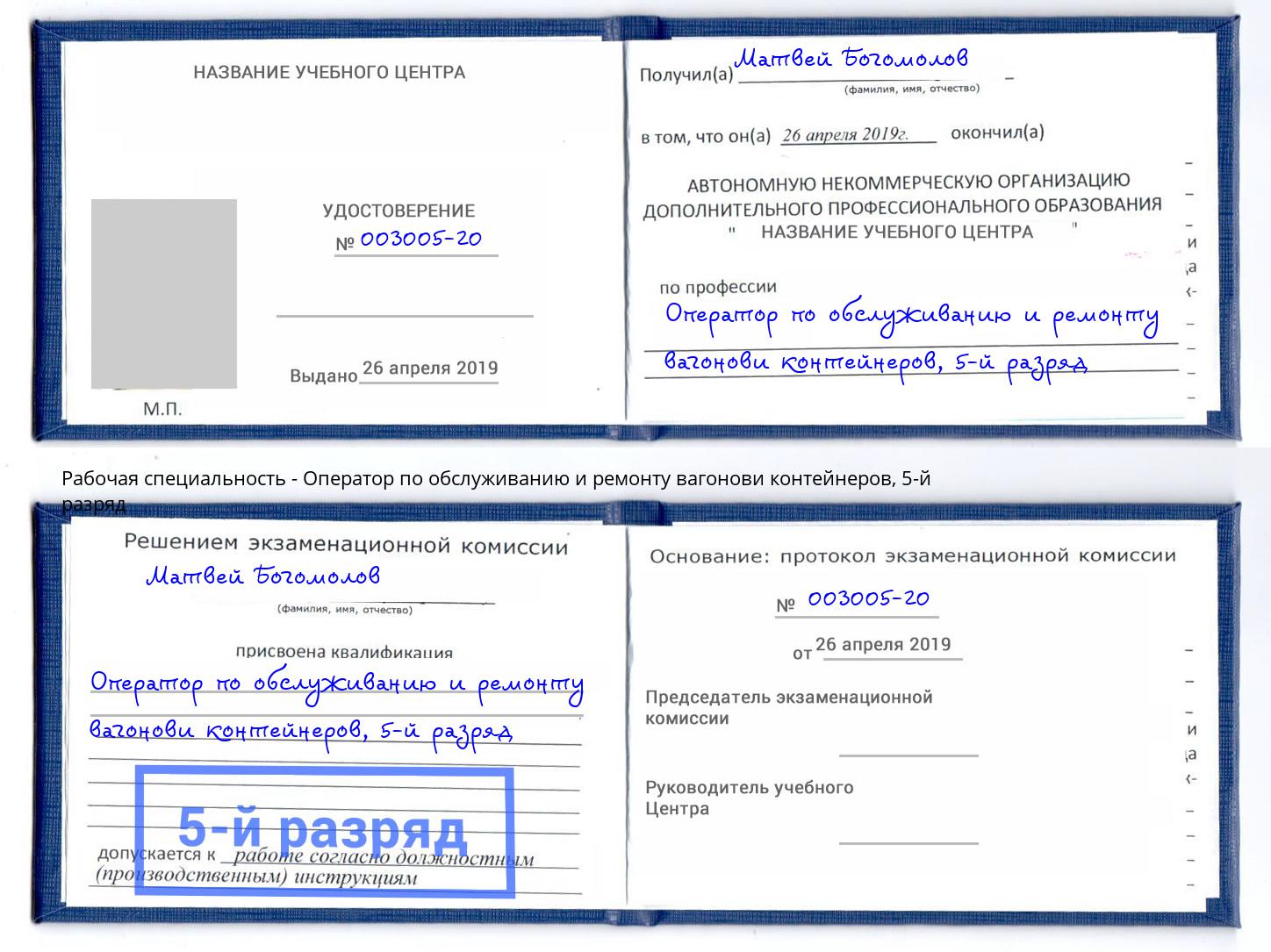 корочка 5-й разряд Оператор по обслуживанию и ремонту вагонови контейнеров Пугачёв