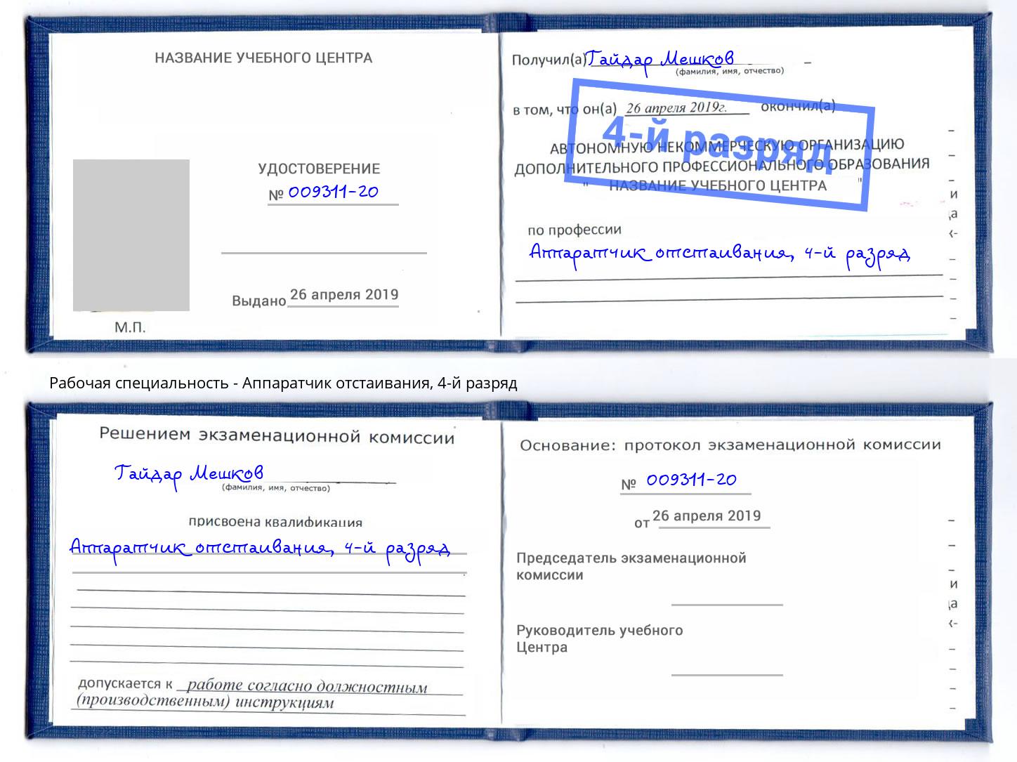 корочка 4-й разряд Аппаратчик отстаивания Пугачёв