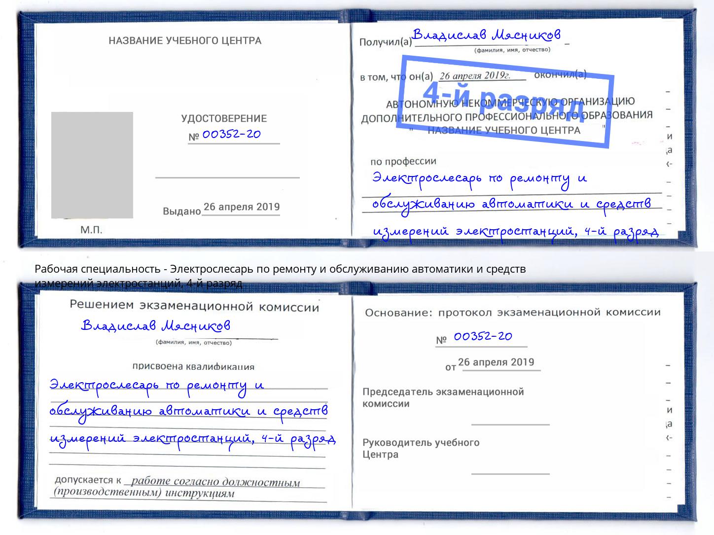 корочка 4-й разряд Электрослесарь по ремонту и обслуживанию автоматики и средств измерений электростанций Пугачёв