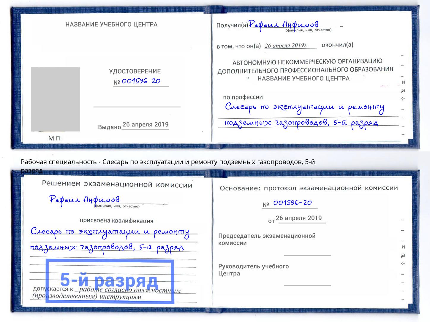 корочка 5-й разряд Слесарь по эксплуатации и ремонту подземных газопроводов Пугачёв