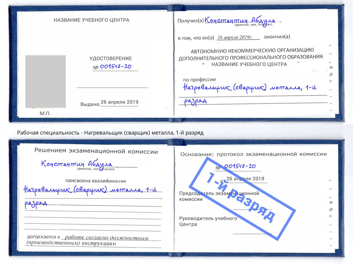 корочка 1-й разряд Нагревальщик (сварщик) металла Пугачёв