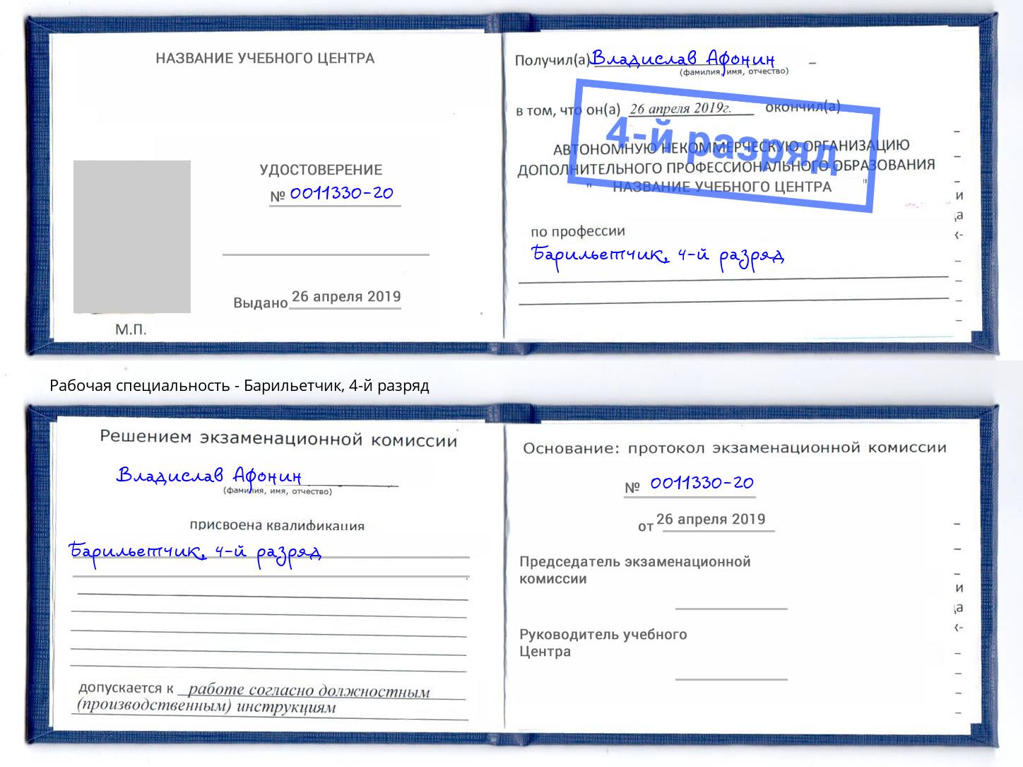 корочка 4-й разряд Барильетчик Пугачёв