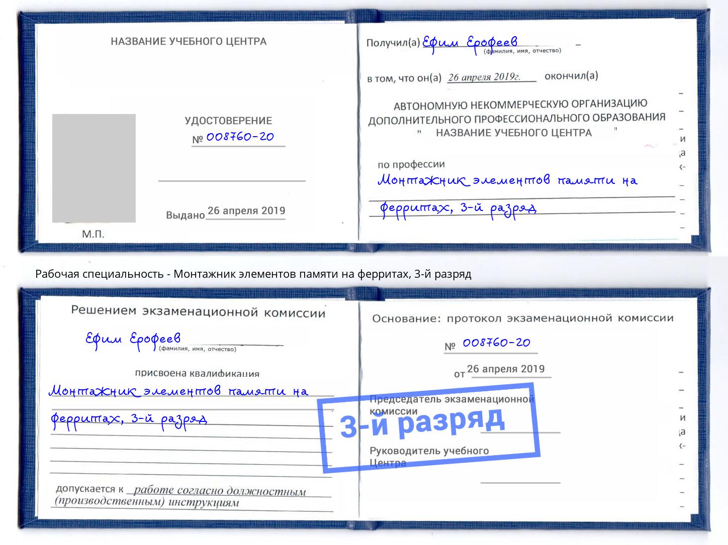 корочка 3-й разряд Монтажник элементов памяти на ферритах Пугачёв