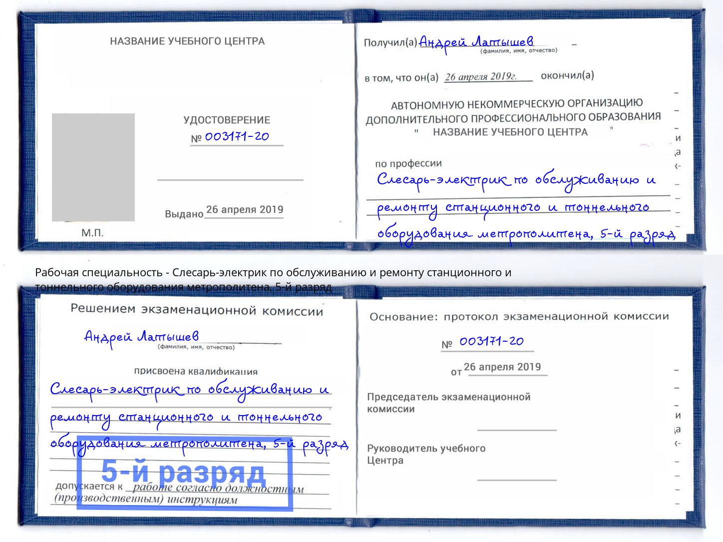 корочка 5-й разряд Слесарь-электрик по обслуживанию и ремонту станционного и тоннельного оборудования метрополитена Пугачёв