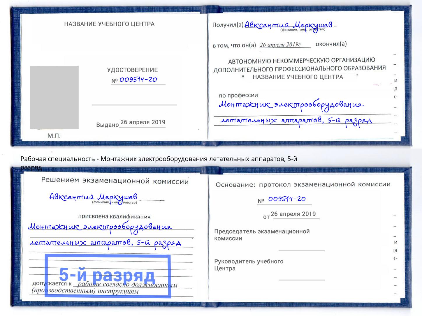 корочка 5-й разряд Монтажник электрооборудования летательных аппаратов Пугачёв