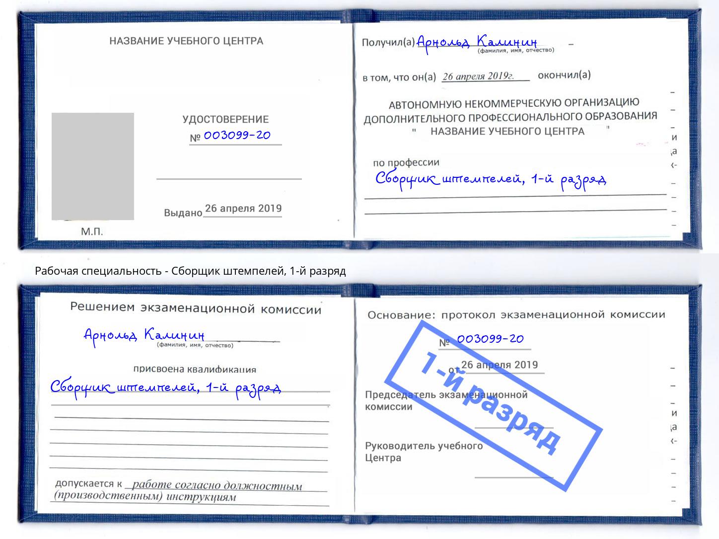 корочка 1-й разряд Сборщик штемпелей Пугачёв