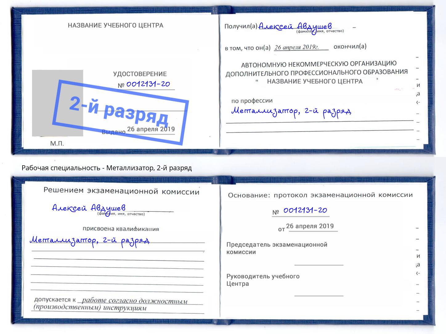 корочка 2-й разряд Металлизатор Пугачёв