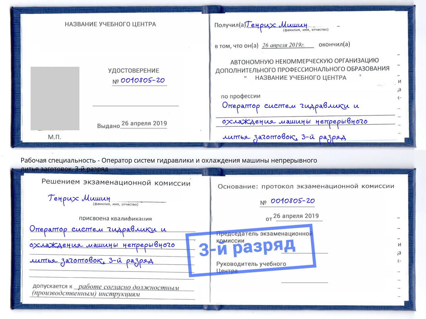 корочка 3-й разряд Оператор систем гидравлики и охлаждения машины непрерывного литья заготовок Пугачёв