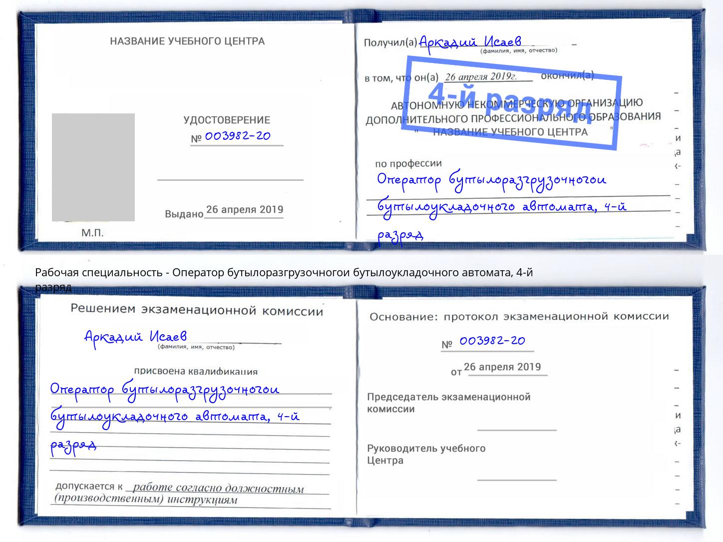 корочка 4-й разряд Оператор бутылоразгрузочногои бутылоукладочного автомата Пугачёв